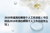 2020年度高校教师个人工作总结（今日时讯2016年高校教师个人工作总结怎么写）