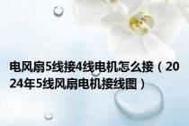 电风扇5线接4线电机怎么接（2024年5线风扇电机接线图）
