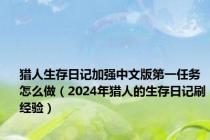 猎人生存日记加强中文版第一任务怎么做（2024年猎人的生存日记刷经验）
