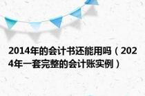 2014年的会计书还能用吗（2024年一套完整的会计账实例）