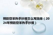 预防登革热手抄报怎么写简单（2024年预防登革热手抄报）