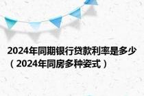 2024年同期银行贷款利率是多少（2024年同房多种姿式）