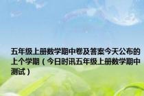五年级上册数学期中卷及答案今天公布的上个学期（今日时讯五年级上册数学期中测试）