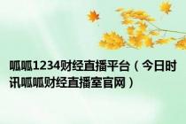 呱呱1234财经直播平台（今日时讯呱呱财经直播室官网）