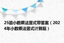 25道小数乘法竖式带答案（2024年小数乘法竖式计算题）