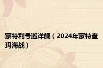 蒙特利号巡洋舰（2024年蒙特查玛海战）
