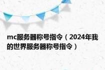 mc服务器称号指令（2024年我的世界服务器称号指令）