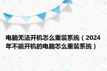 电脑无法开机怎么重装系统（2024年不能开机的电脑怎么重装系统）