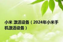 小米 激活设备（2024年小米手机激活设备）
