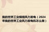 我的世界工业模组风力发电（2024年我的世界工业风力发电机怎么做）