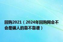 回购2021（2024年回购网会不会是骗人的靠不靠谱）