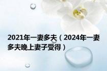 2021年一妻多夫（2024年一妻多夫晚上妻子受得）