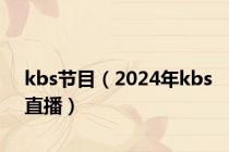 kbs节目（2024年kbs直播）