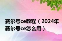 赛尔号ce教程（2024年赛尔号ce怎么用）