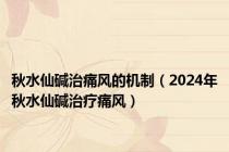 秋水仙碱治痛风的机制（2024年秋水仙碱治疗痛风）