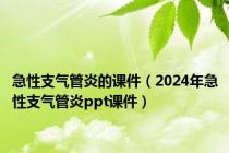 急性支气管炎的课件（2024年急性支气管炎ppt课件）
