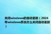 关闭windows的自动更新（2024年windows系统怎么关闭自动更新）
