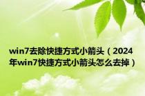 win7去除快捷方式小箭头（2024年win7快捷方式小箭头怎么去掉）