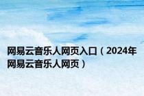 网易云音乐人网页入口（2024年网易云音乐人网页）