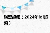 联盟超频（2024年lol超频）