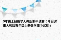 5年级上册数学人教版期中试卷（今日时讯人教版五年级上册数学期中试卷）