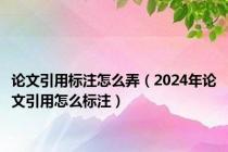 论文引用标注怎么弄（2024年论文引用怎么标注）