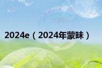 2024e（2024年蒙昧）