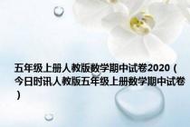 五年级上册人教版数学期中试卷2020（今日时讯人教版五年级上册数学期中试卷）