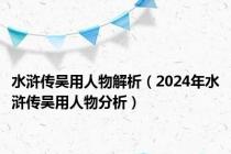 水浒传吴用人物解析（2024年水浒传吴用人物分析）