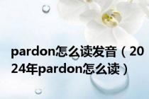 pardon怎么读发音（2024年pardon怎么读）