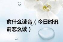 俞什么读音（今日时讯俞怎么读）