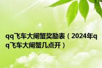 qq飞车大闸蟹奖励表（2024年qq飞车大闸蟹几点开）