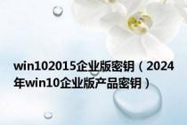 win102015企业版密钥（2024年win10企业版产品密钥）