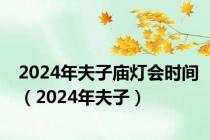 2024年夫子庙灯会时间（2024年夫子）