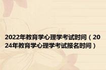 2022年教育学心理学考试时间（2024年教育学心理学考试报名时间）