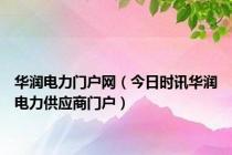 华润电力门户网（今日时讯华润电力供应商门户）