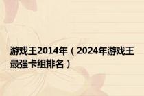 游戏王2014年（2024年游戏王最强卡组排名）