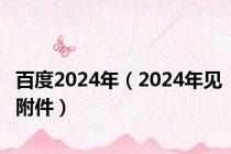 百度2024年（2024年见附件）