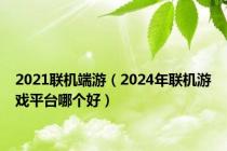 2021联机端游（2024年联机游戏平台哪个好）