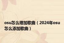 osu怎么增加歌曲（2024年osu怎么添加歌曲）