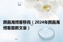 颜昌海博客移民（2024年颜昌海博客最新文章）
