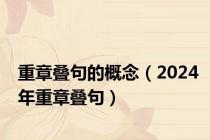 重章叠句的概念（2024年重章叠句）