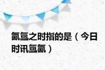 氤氲之时指的是（今日时讯氲氤）