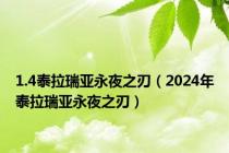 1.4泰拉瑞亚永夜之刃（2024年泰拉瑞亚永夜之刃）
