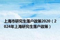 上海市研究生落户政策2020（2024年上海研究生落户政策）