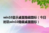 win10显示桌面隐藏图标（今日时讯win10隐藏桌面图标）