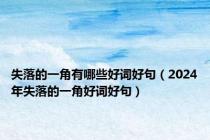 失落的一角有哪些好词好句（2024年失落的一角好词好句）