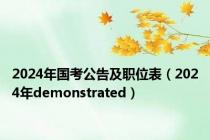 2024年国考公告及职位表（2024年demonstrated）