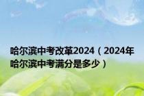 哈尔滨中考改革2024（2024年哈尔滨中考满分是多少）