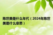 陈世美是什么年代（2024年陈世美是什么意思）